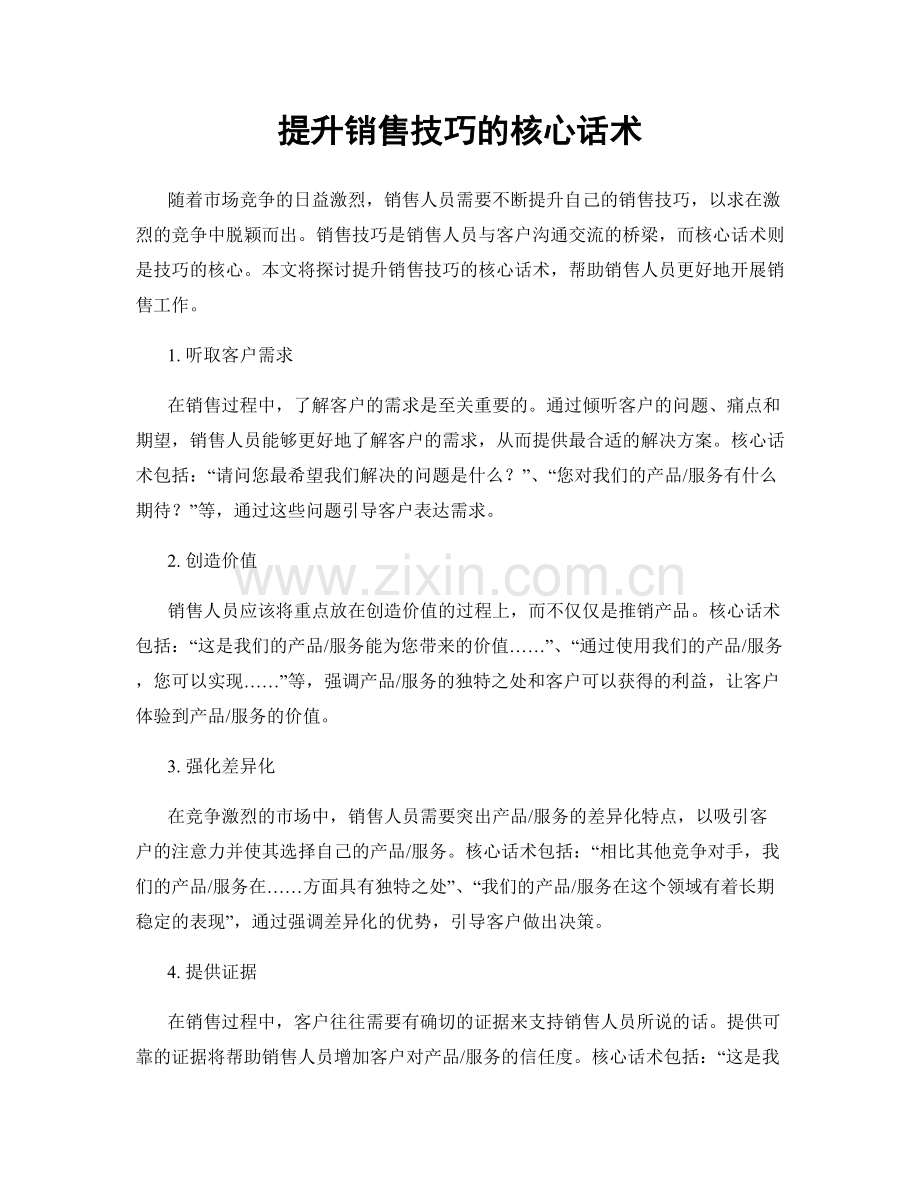 提升销售技巧的核心话术.docx_第1页