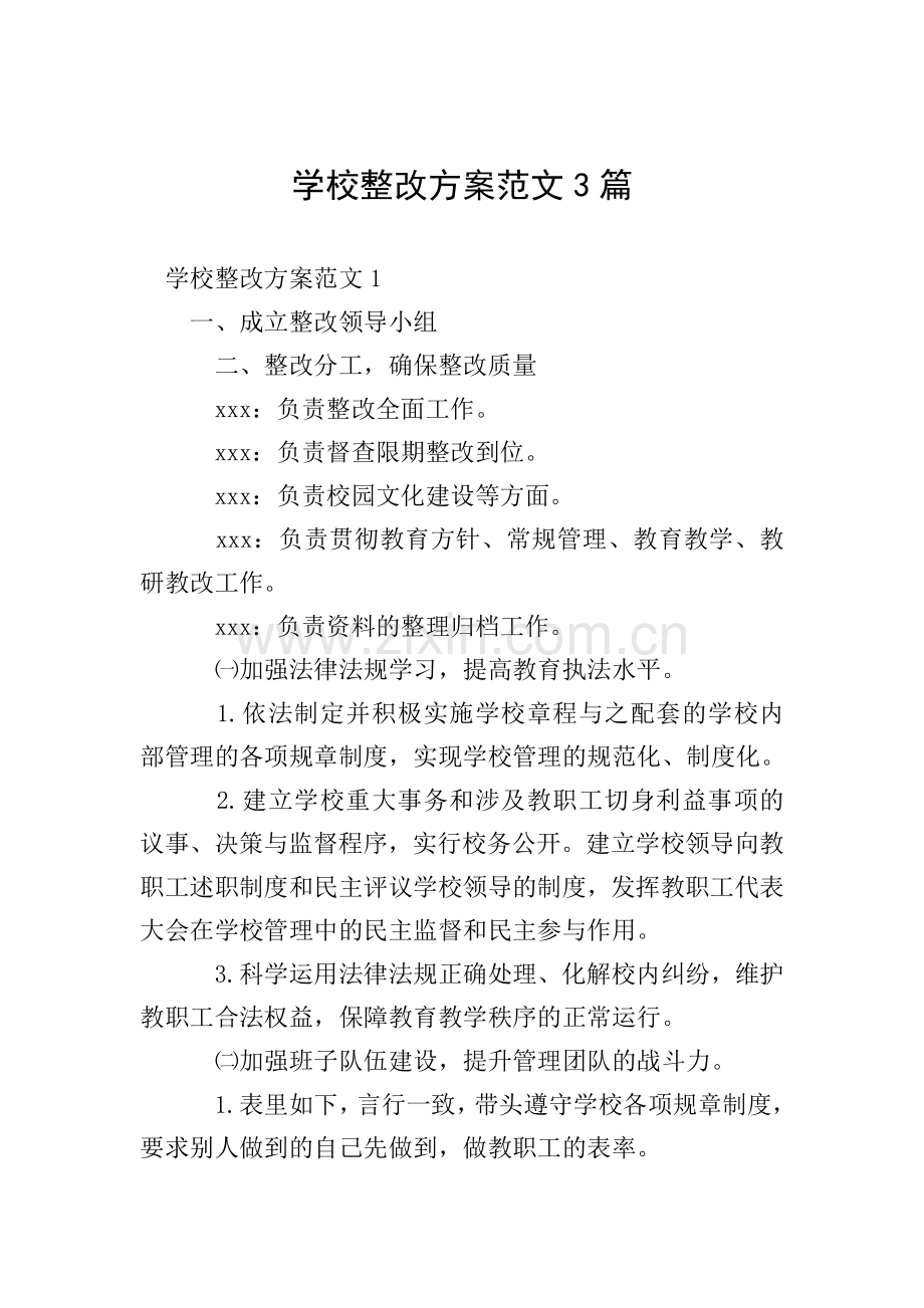 学校整改方案范文3篇.doc_第1页