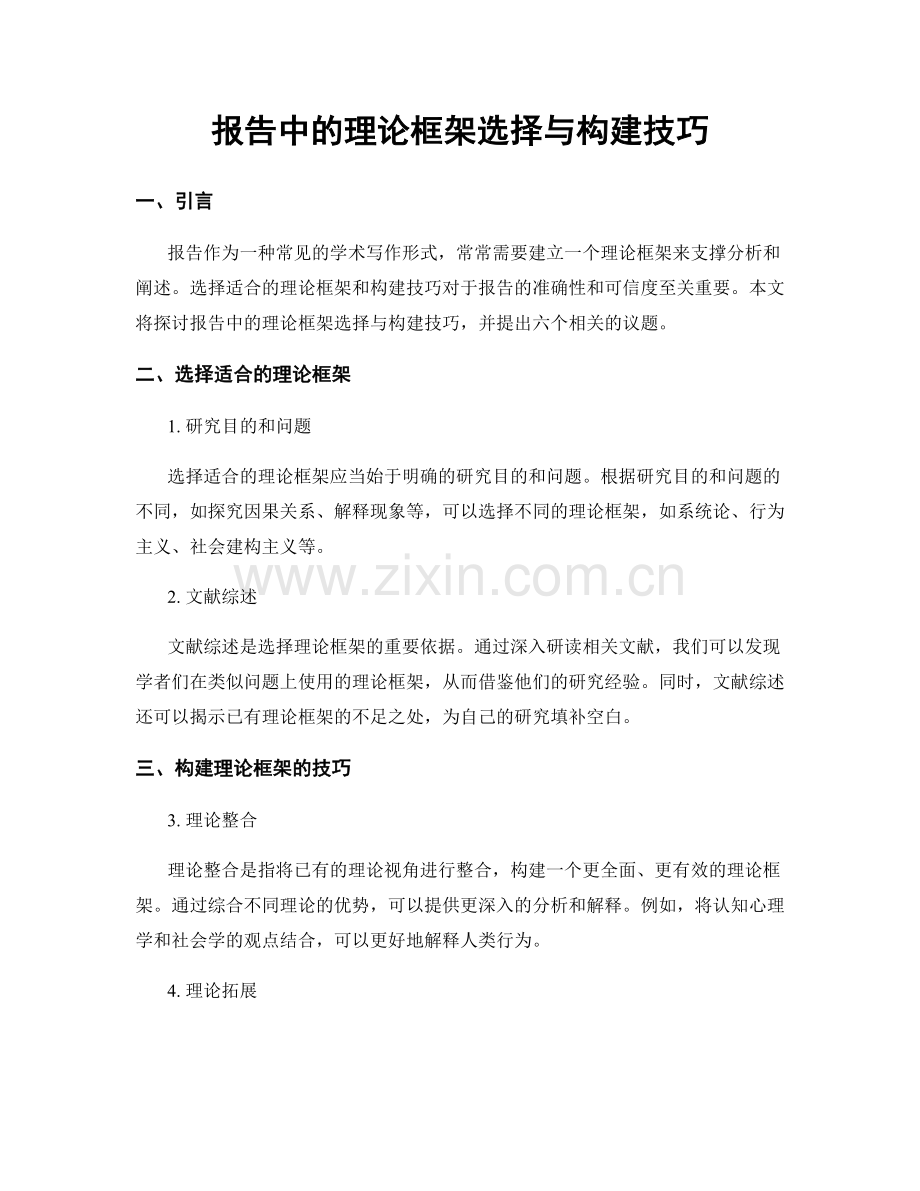 报告中的理论框架选择与构建技巧.docx_第1页