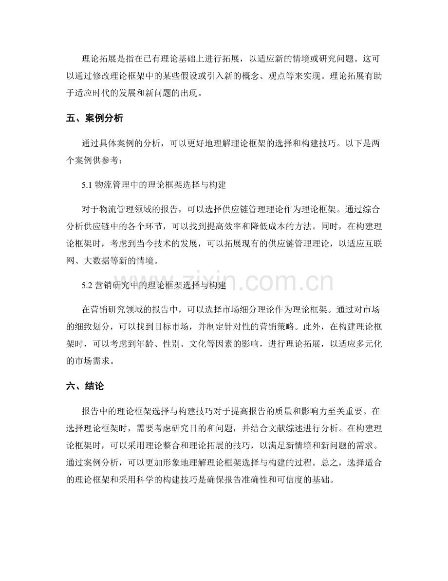 报告中的理论框架选择与构建技巧.docx_第2页