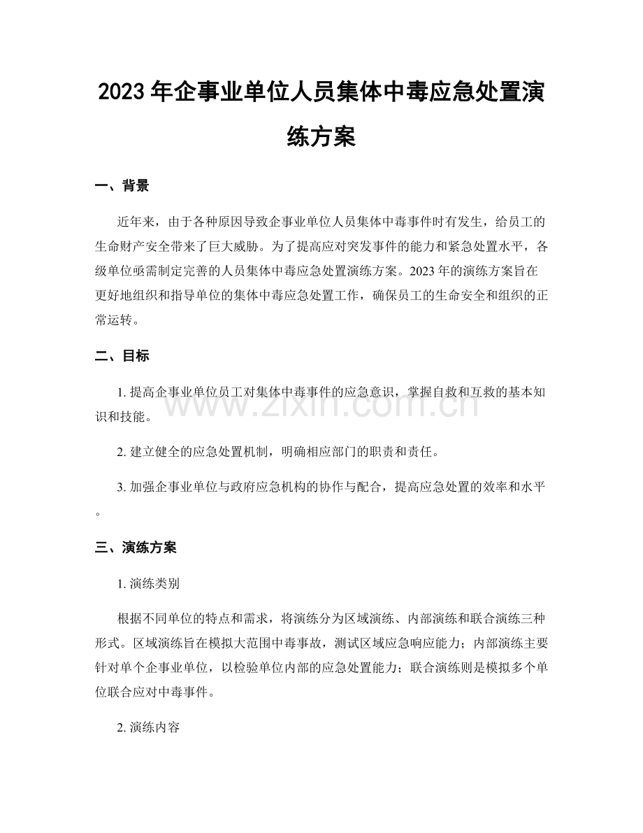 2023年企事业单位人员集体中毒应急处置演练方案.docx_第1页