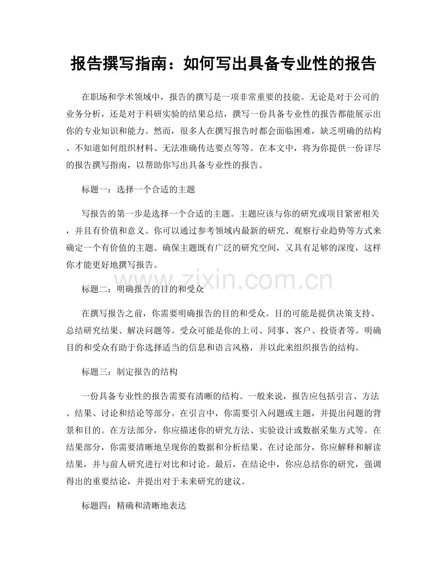 报告撰写指南：如何写出具备专业性的报告.docx_第1页