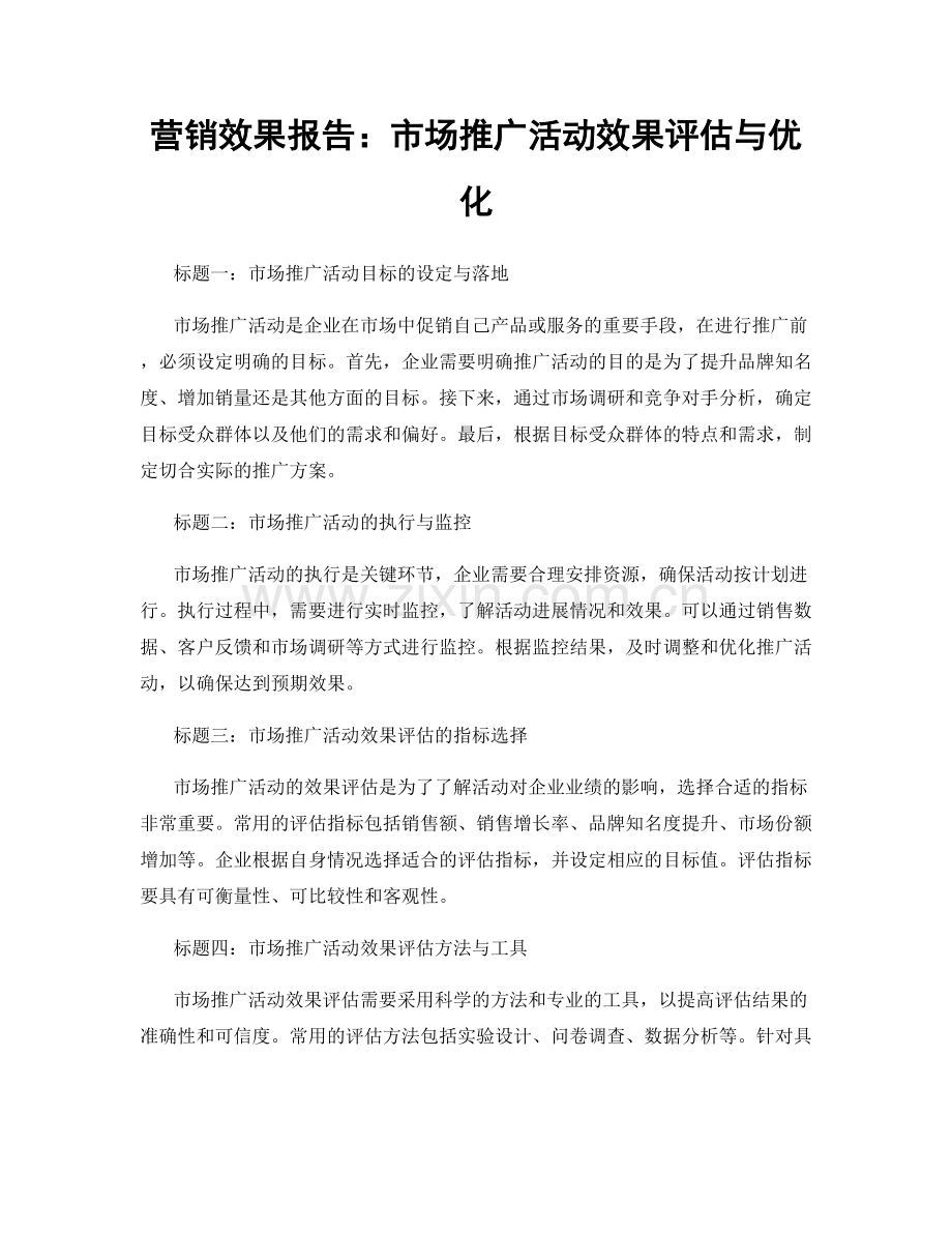 营销效果报告：市场推广活动效果评估与优化.docx_第1页