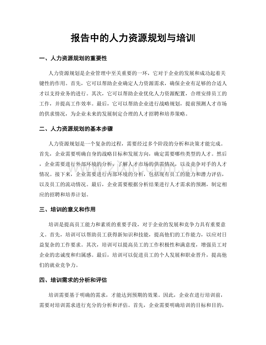 报告中的人力资源规划与培训.docx_第1页