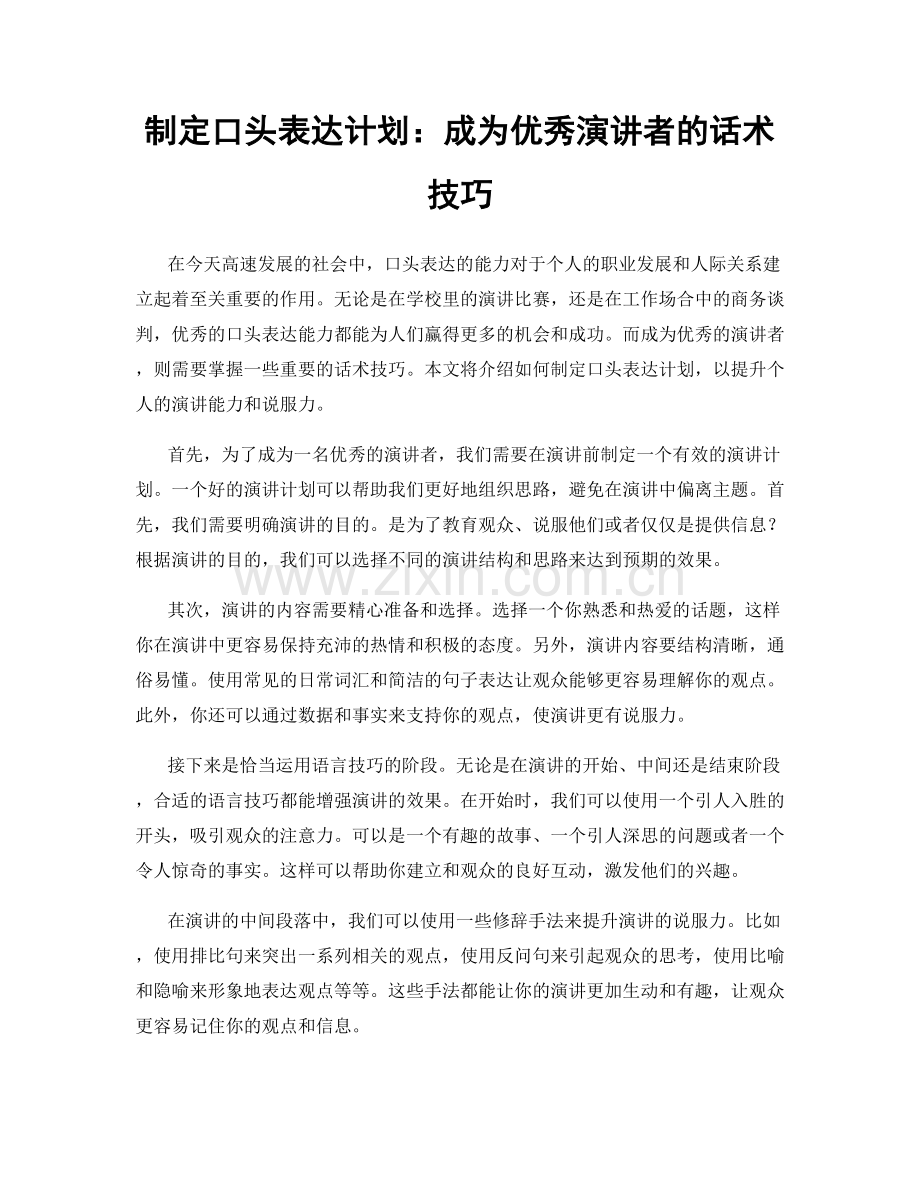 制定口头表达计划：成为优秀演讲者的话术技巧.docx_第1页