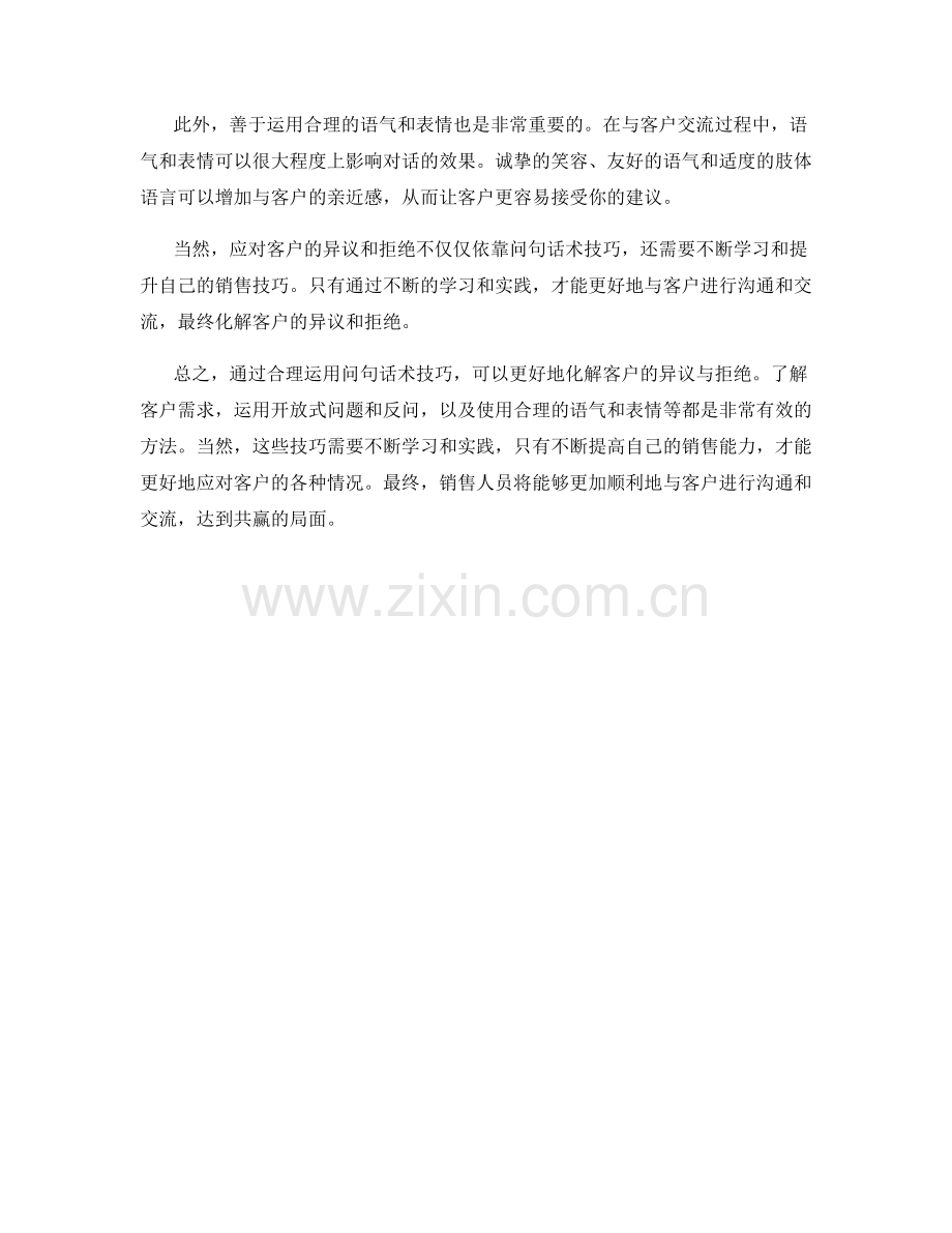 如何运用问句话术技巧化解客户异议与拒绝.docx_第2页