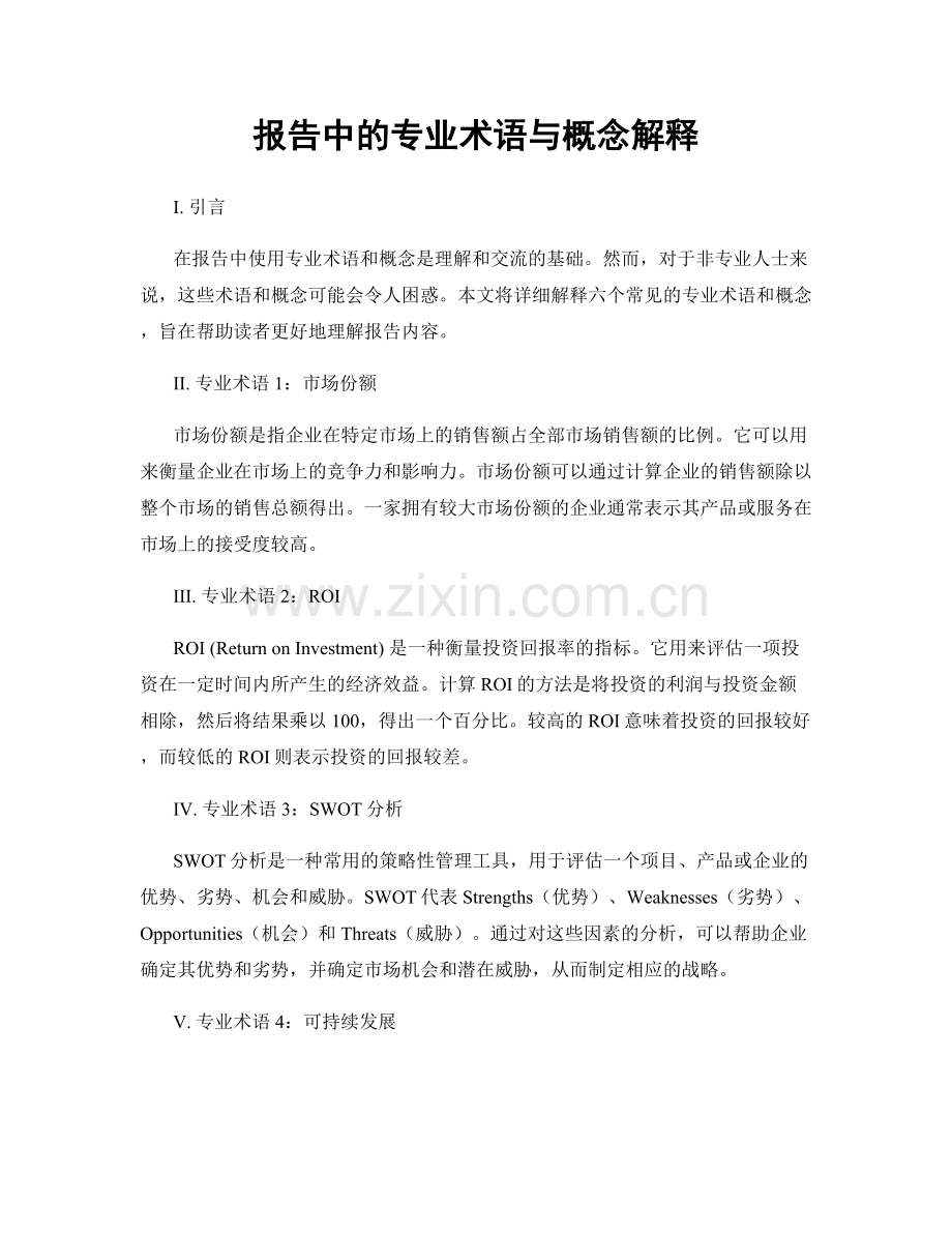 报告中的专业术语与概念解释.docx_第1页