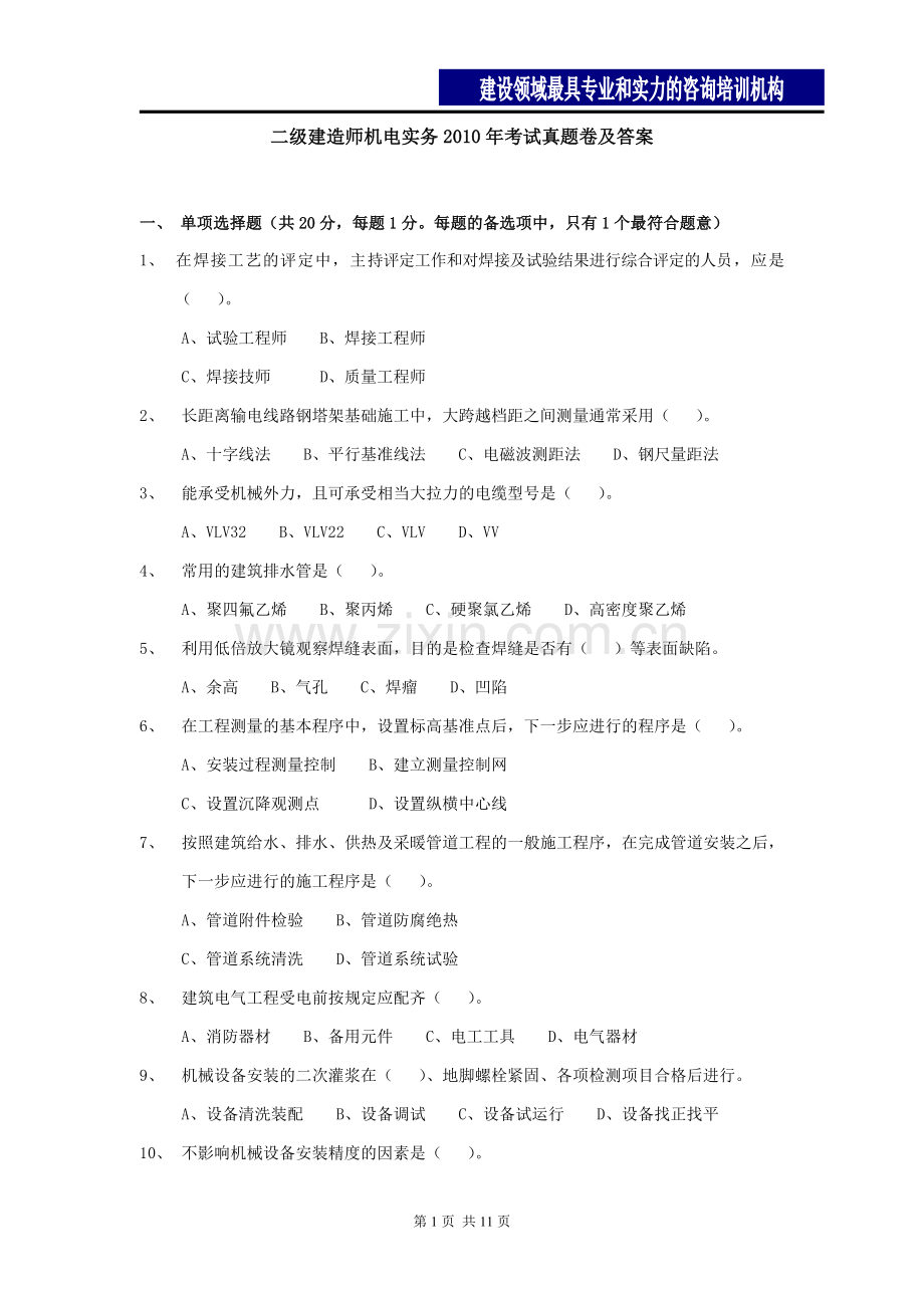 二级建造师机电实务真题及答案.doc_第1页