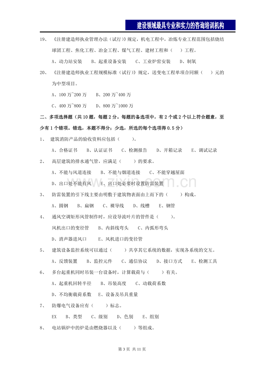 二级建造师机电实务真题及答案.doc_第3页