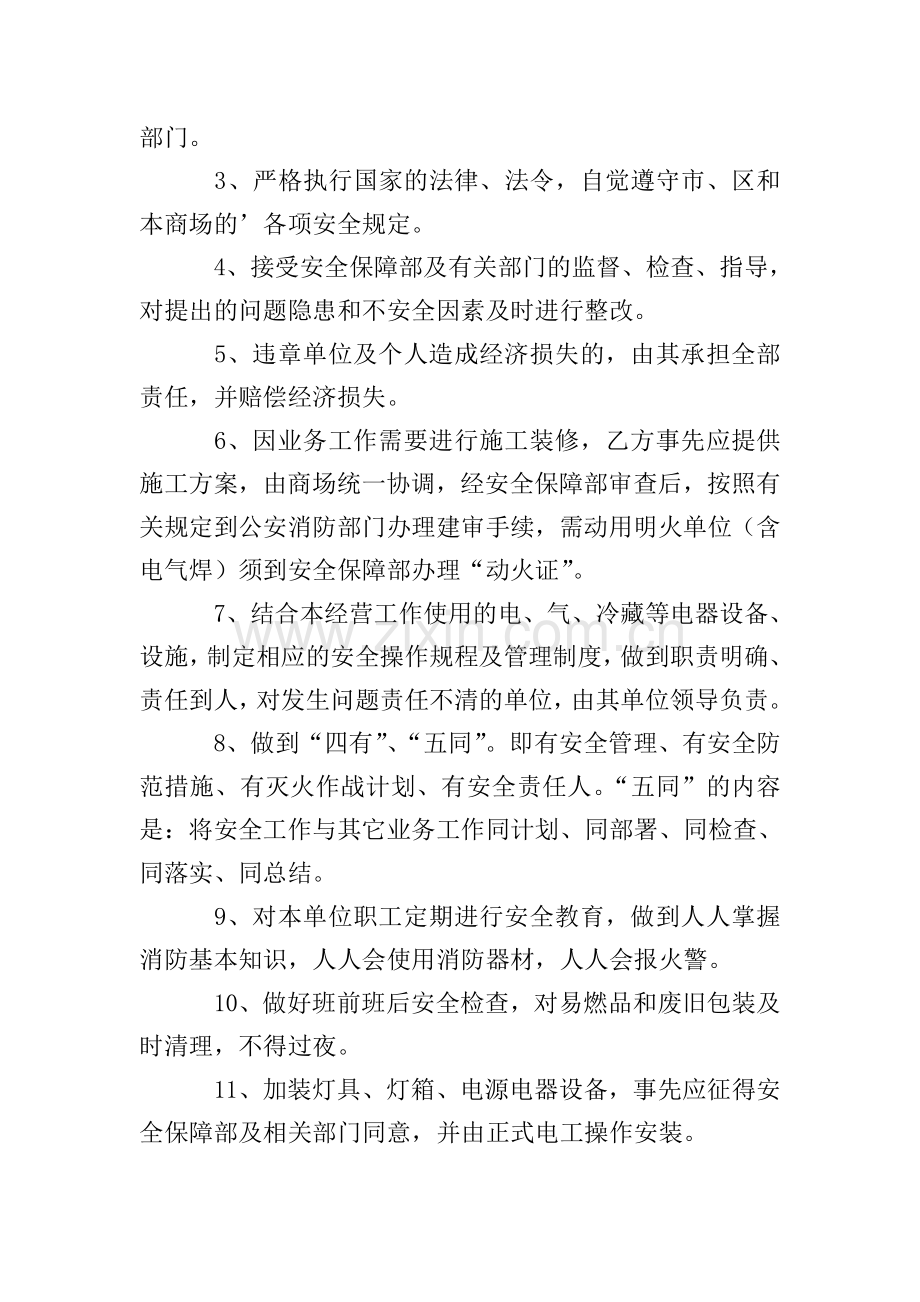 有关商场安全责任协议书范本(3篇).doc_第2页