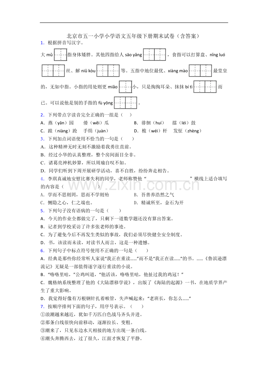 北京市五一小学小学语文五年级下册期末试卷(含答案).docx_第1页