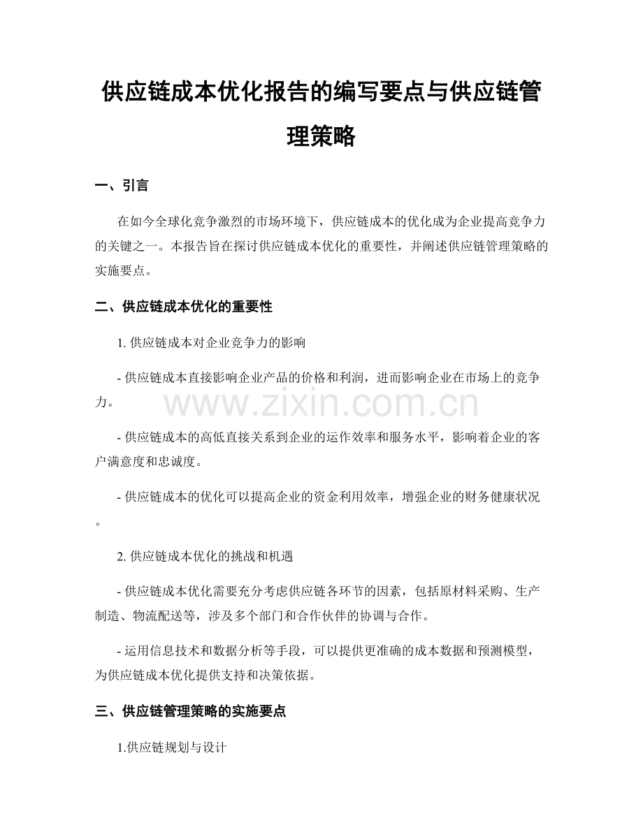 供应链成本优化报告的编写要点与供应链管理策略.docx_第1页