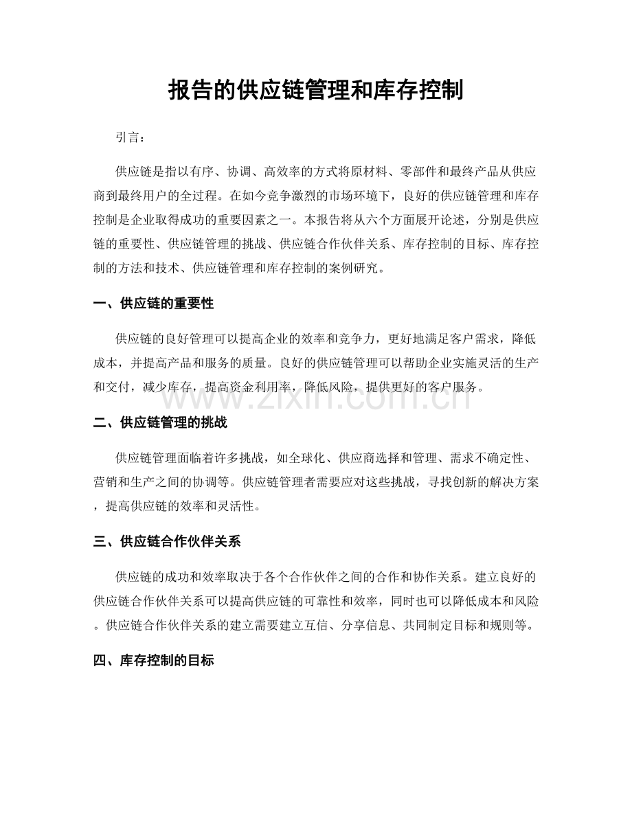 报告的供应链管理和库存控制.docx_第1页