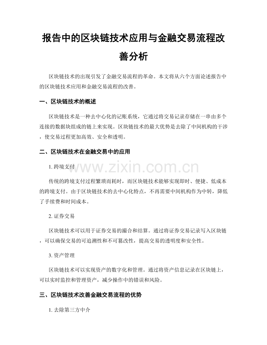 报告中的区块链技术应用与金融交易流程改善分析.docx_第1页