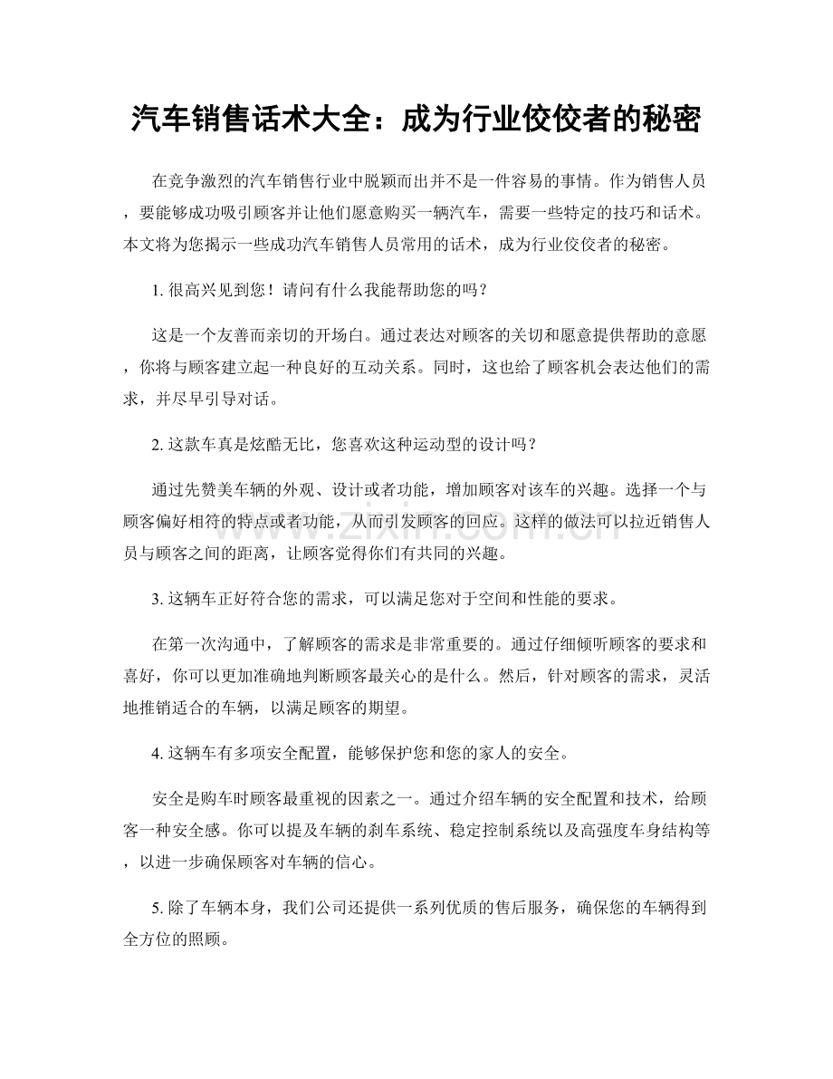 汽车销售话术大全：成为行业佼佼者的秘密.docx_第1页