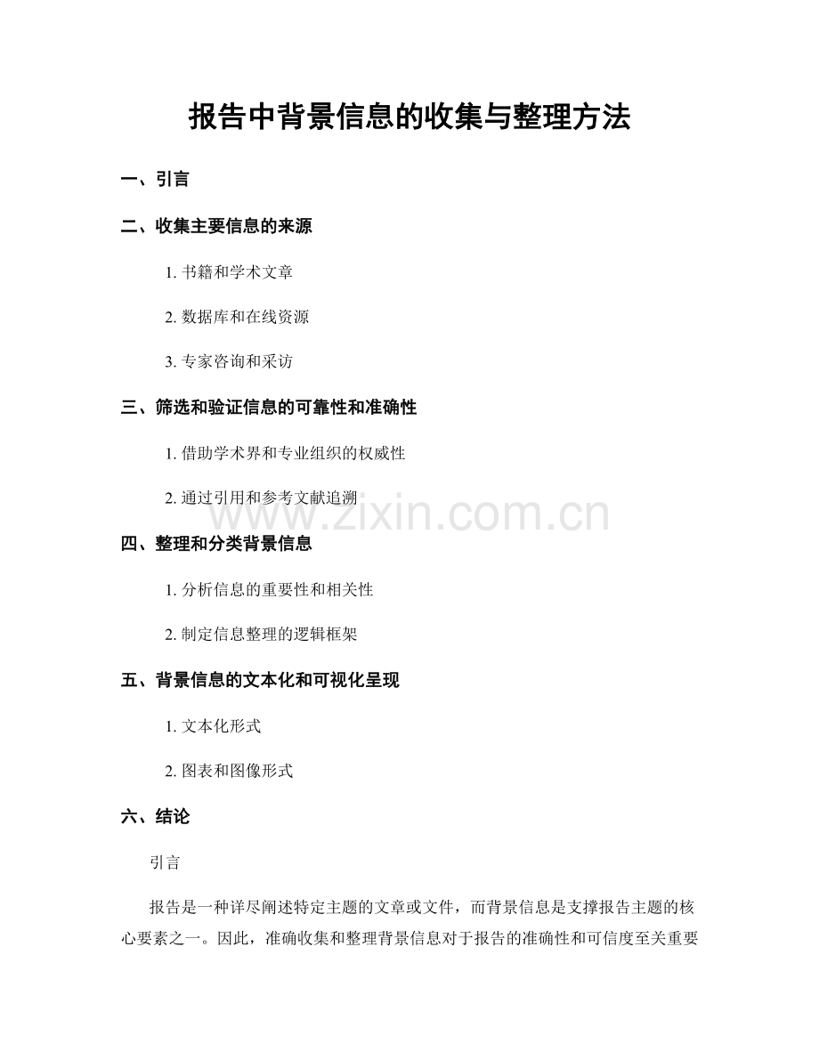 报告中背景信息的收集与整理方法.docx_第1页