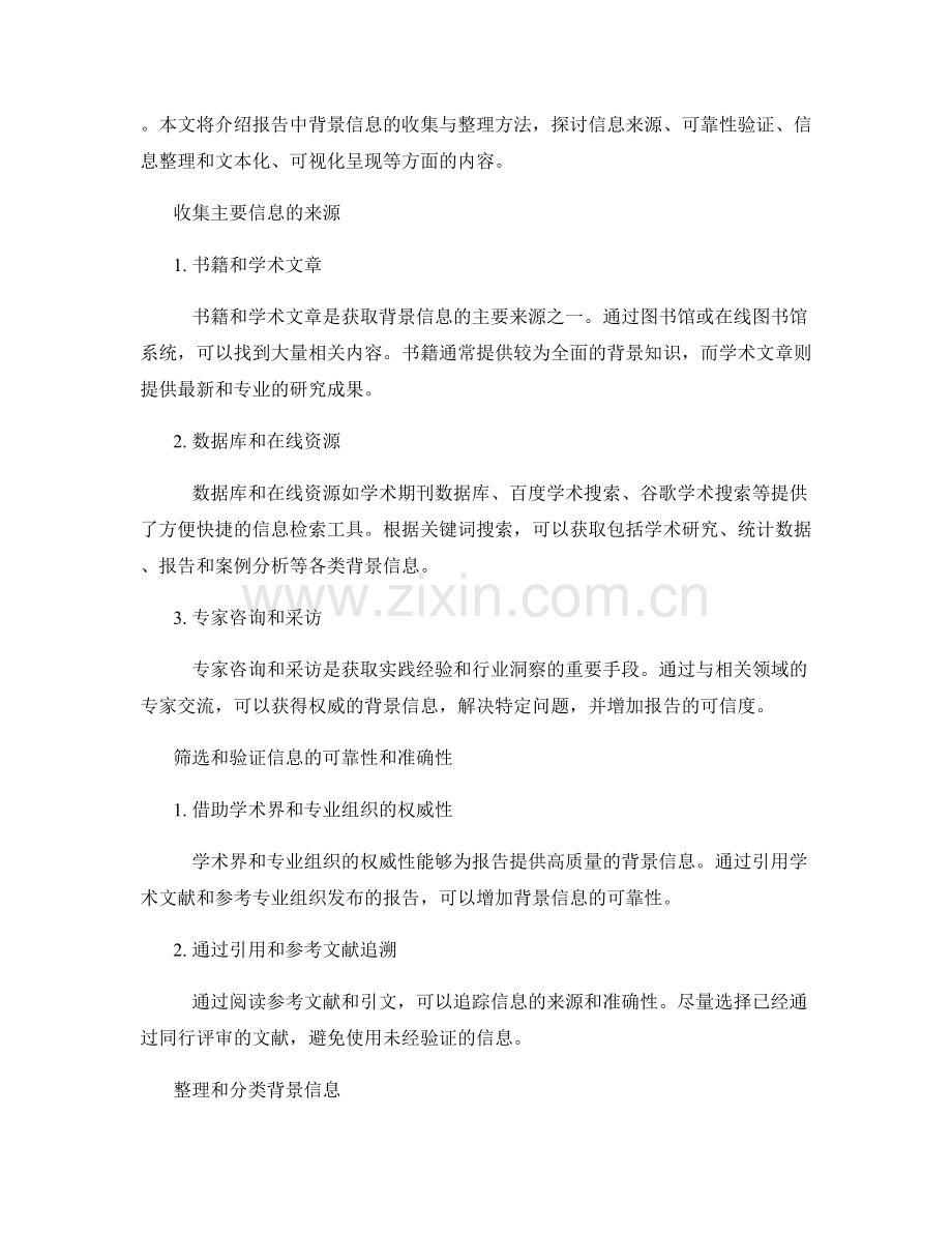 报告中背景信息的收集与整理方法.docx_第2页