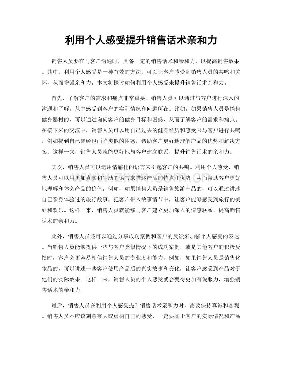 利用个人感受提升销售话术亲和力.docx_第1页