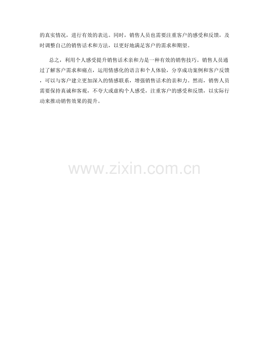 利用个人感受提升销售话术亲和力.docx_第2页