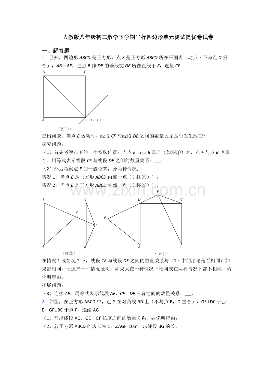 人教版八年级初二数学下学期平行四边形单元测试提优卷试卷.doc_第1页