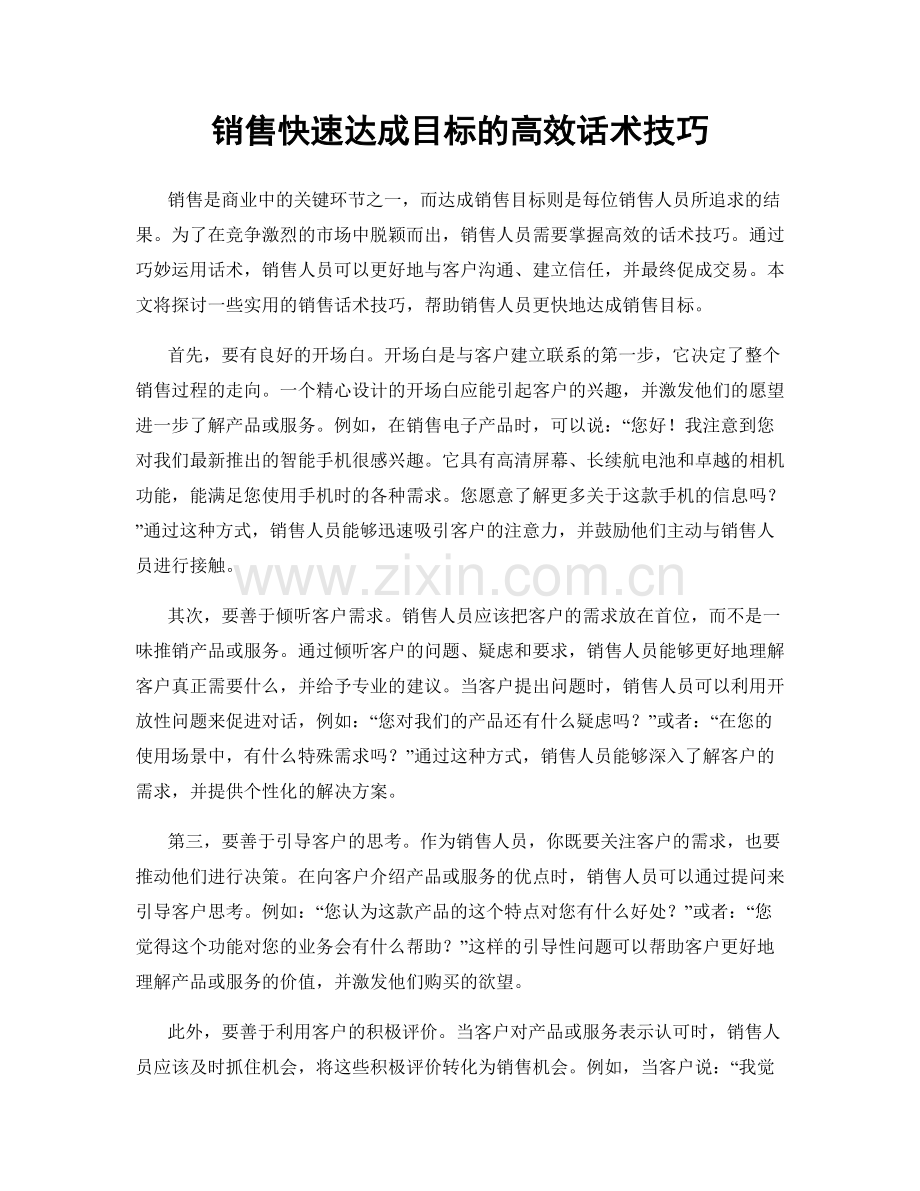 销售快速达成目标的高效话术技巧.docx_第1页