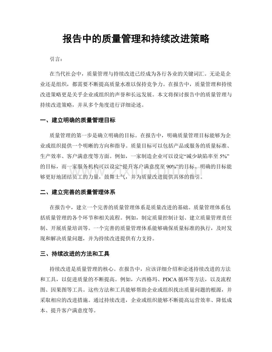 报告中的质量管理和持续改进策略.docx_第1页