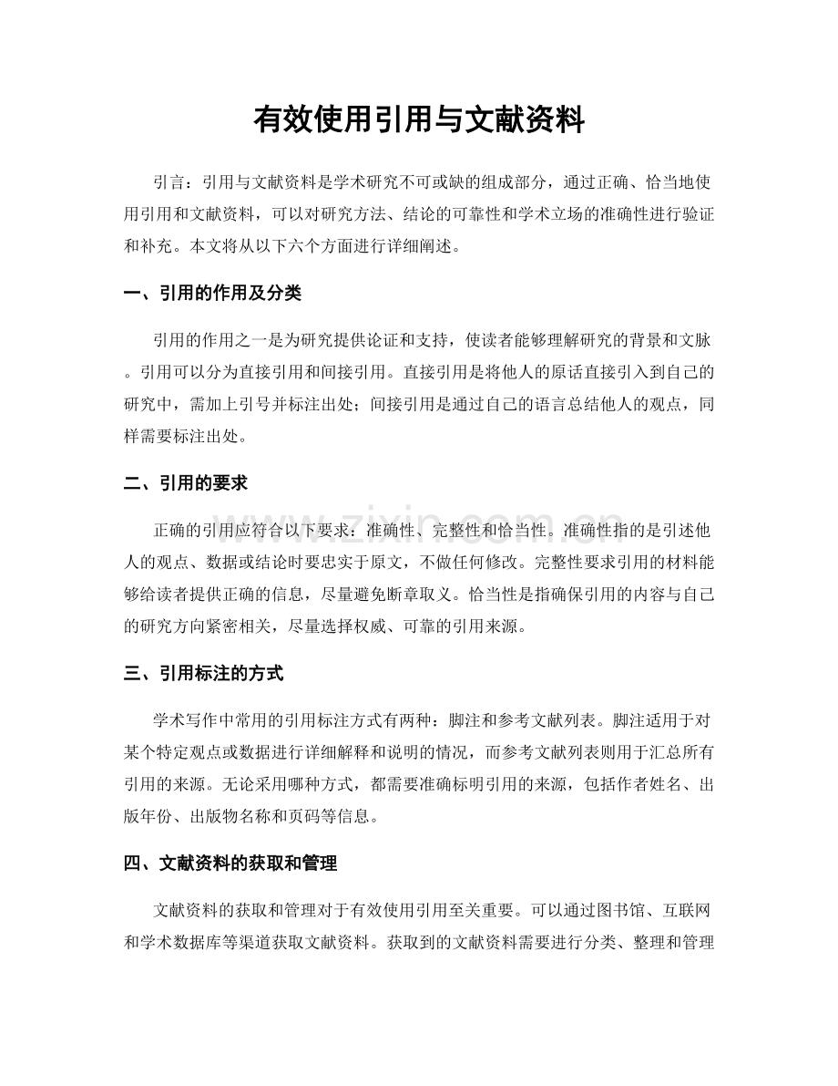 有效使用引用与文献资料.docx_第1页