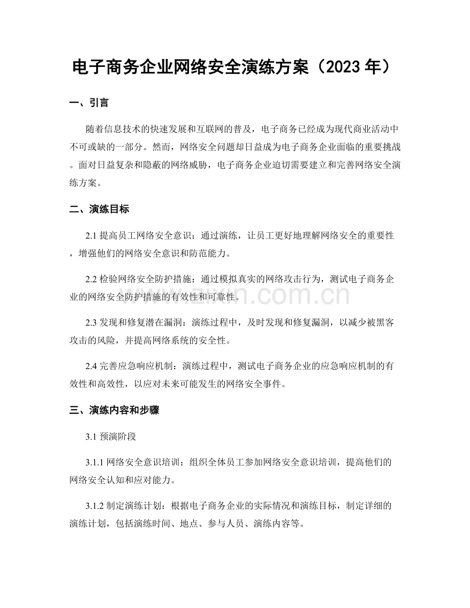 电子商务企业网络安全演练方案（2023年）.docx_第1页