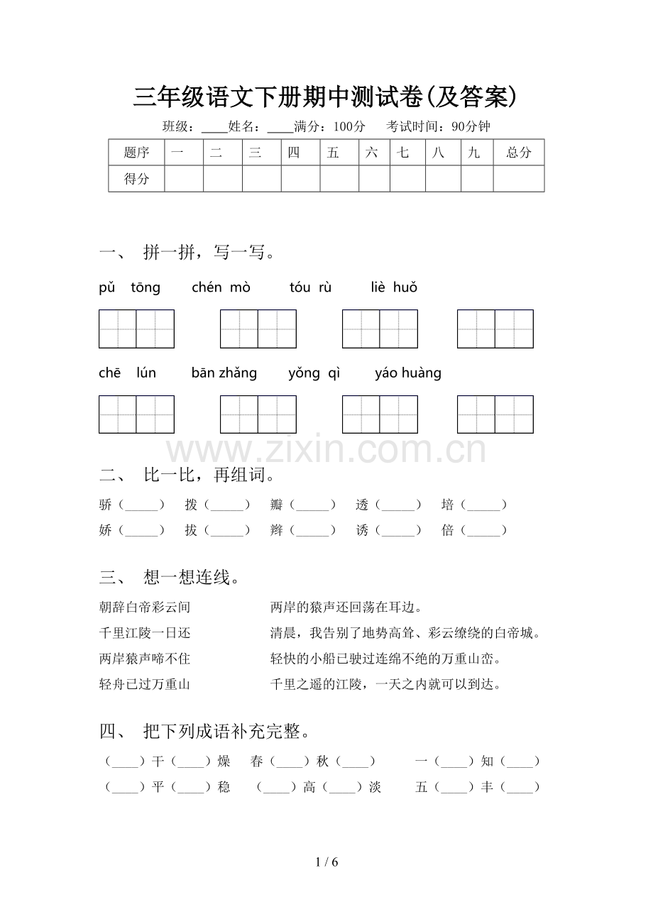 三年级语文下册期中测试卷(及答案).doc_第1页