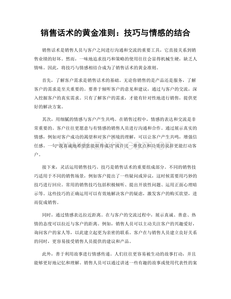 销售话术的黄金准则：技巧与情感的结合.docx_第1页