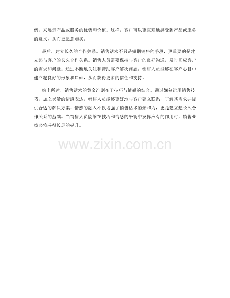 销售话术的黄金准则：技巧与情感的结合.docx_第2页