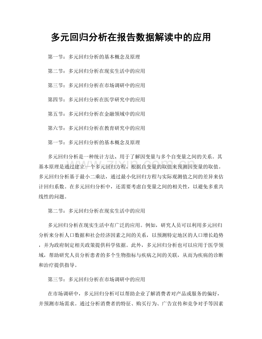 多元回归分析在报告数据解读中的应用.docx_第1页