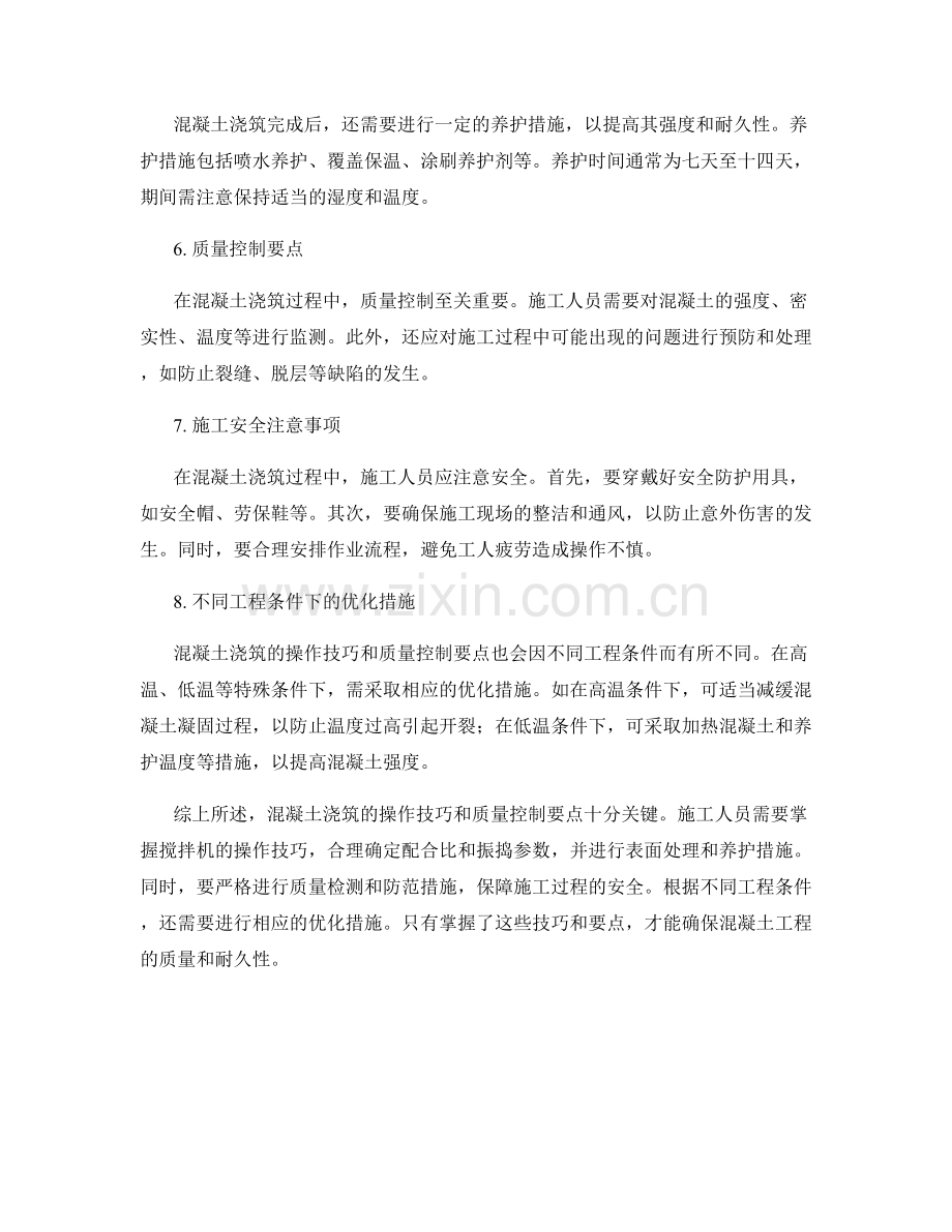 混凝土浇筑的操作技巧与质量控制要点.docx_第2页