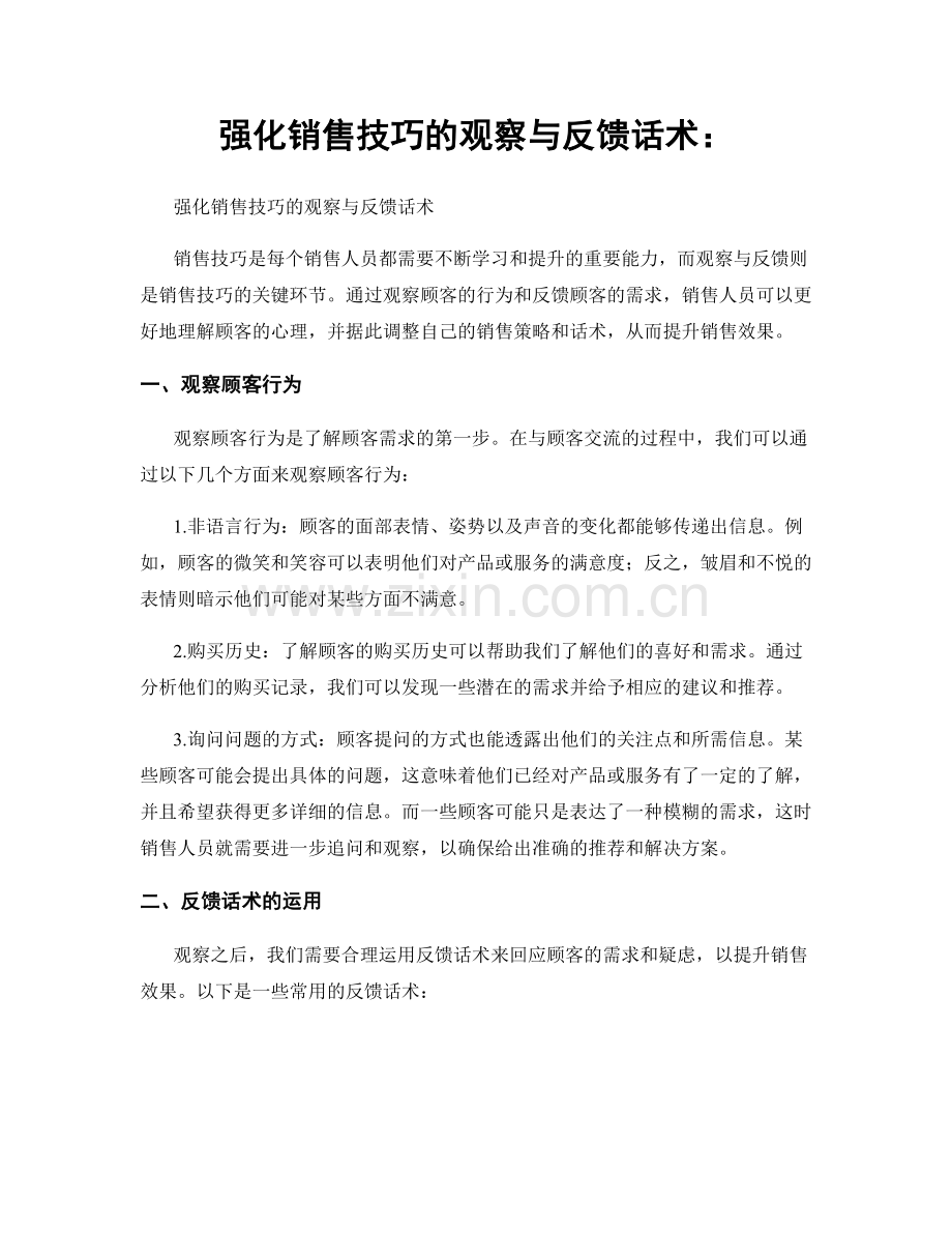 强化销售技巧的观察与反馈话术：.docx_第1页