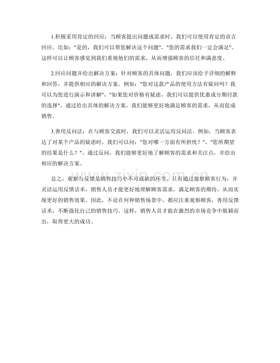 强化销售技巧的观察与反馈话术：.docx_第2页