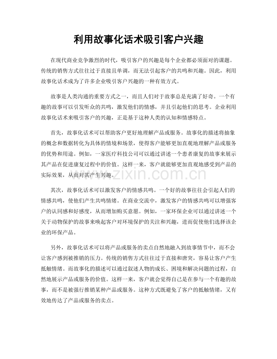 利用故事化话术吸引客户兴趣.docx_第1页