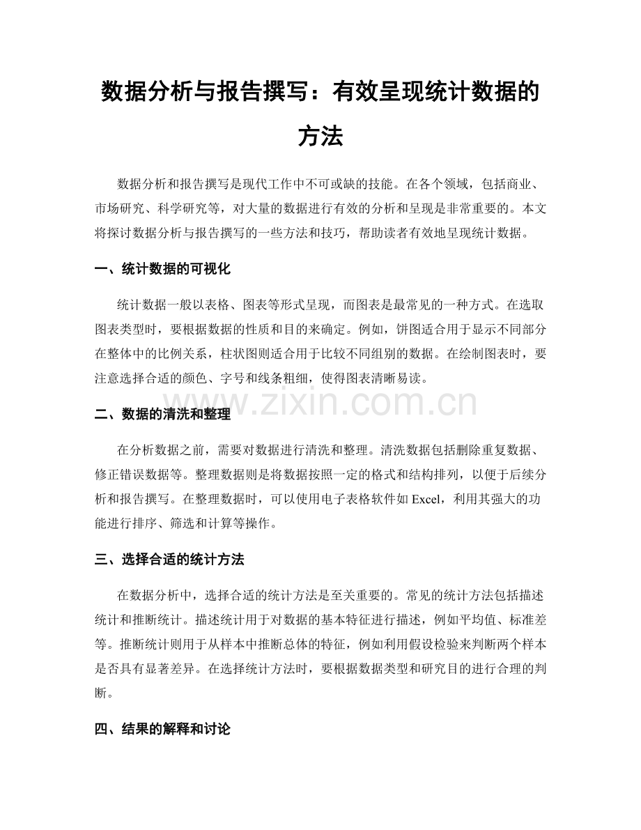 数据分析与报告撰写：有效呈现统计数据的方法.docx_第1页