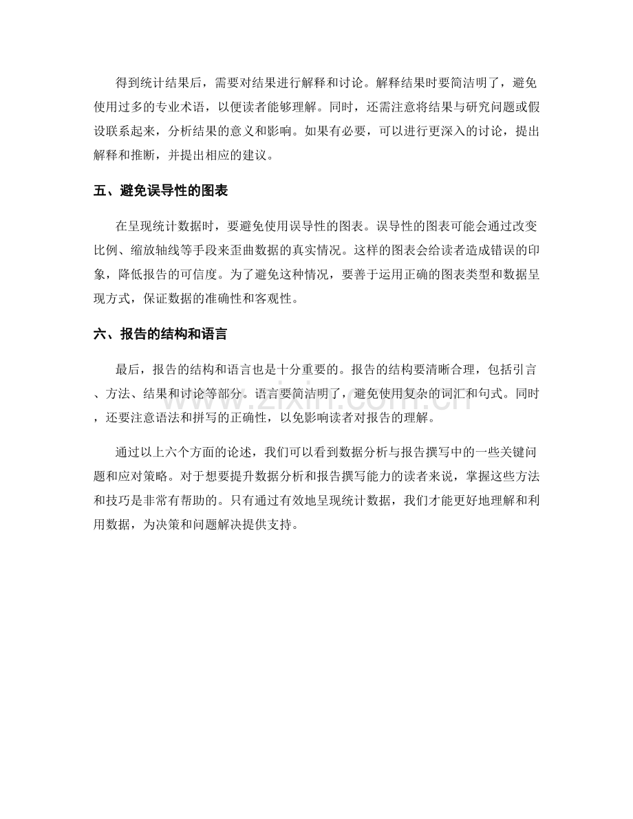 数据分析与报告撰写：有效呈现统计数据的方法.docx_第2页