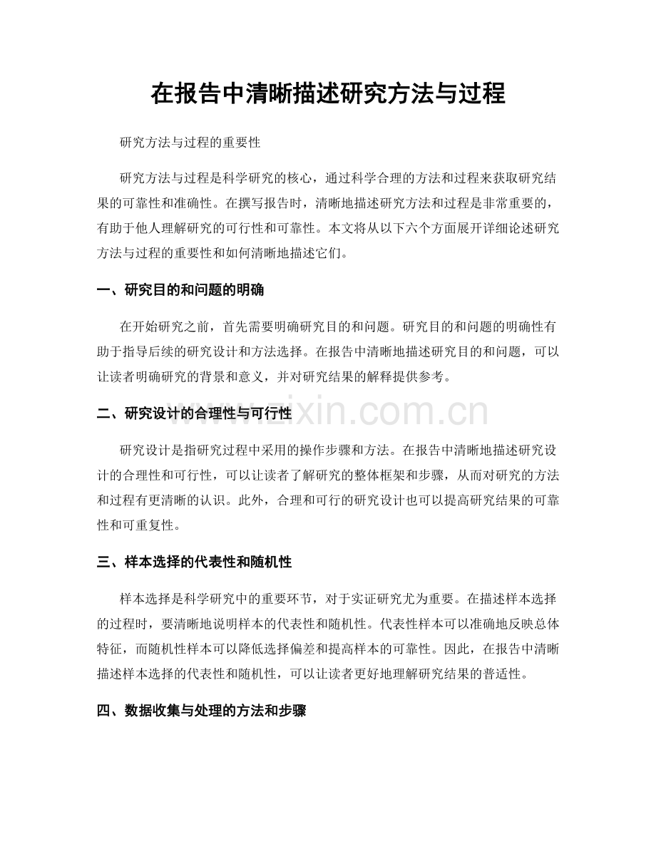 在报告中清晰描述研究方法与过程.docx_第1页