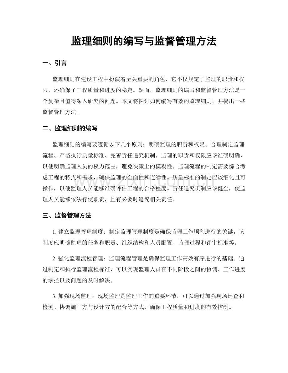 监理细则的编写与监督管理方法.docx_第1页