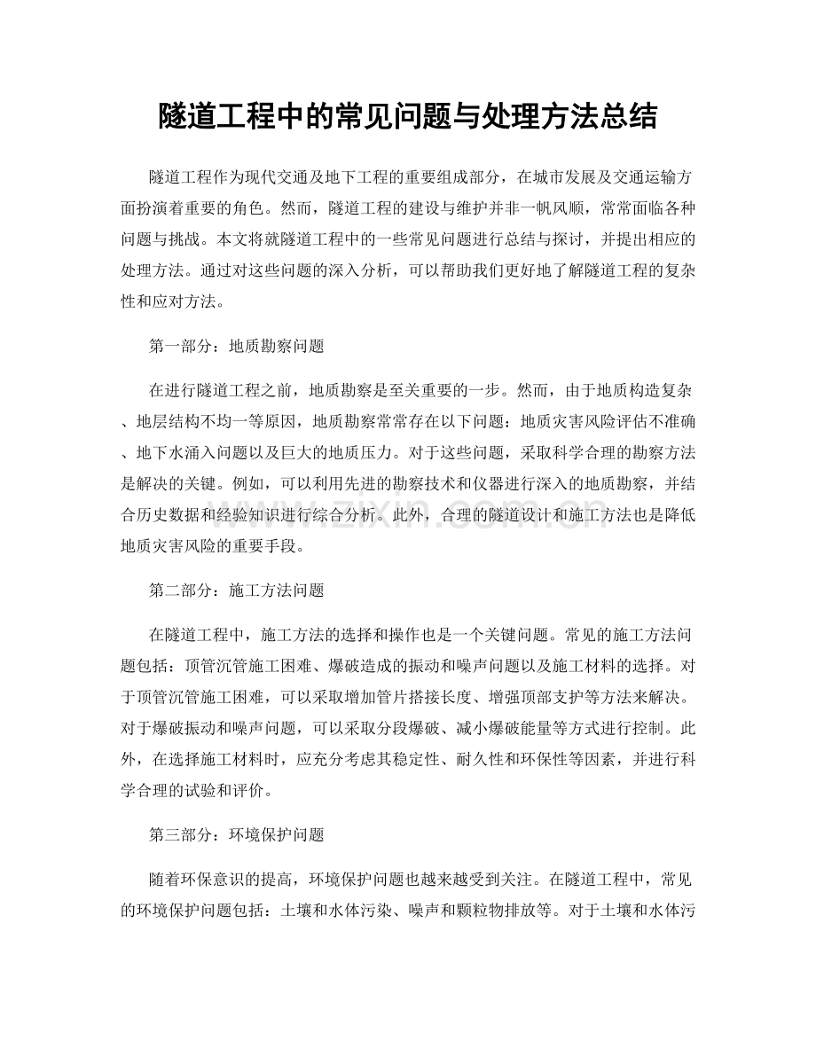 隧道工程中的常见问题与处理方法总结.docx_第1页