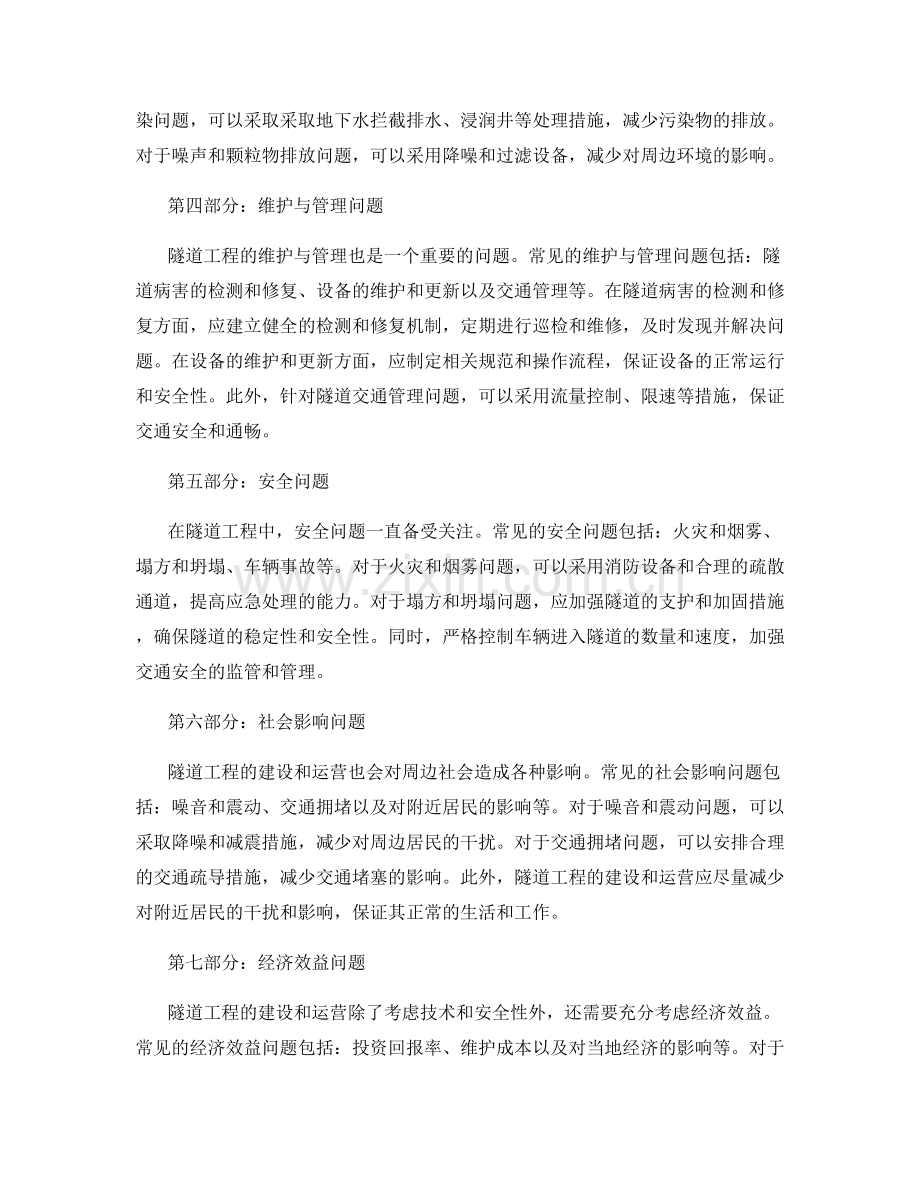 隧道工程中的常见问题与处理方法总结.docx_第2页