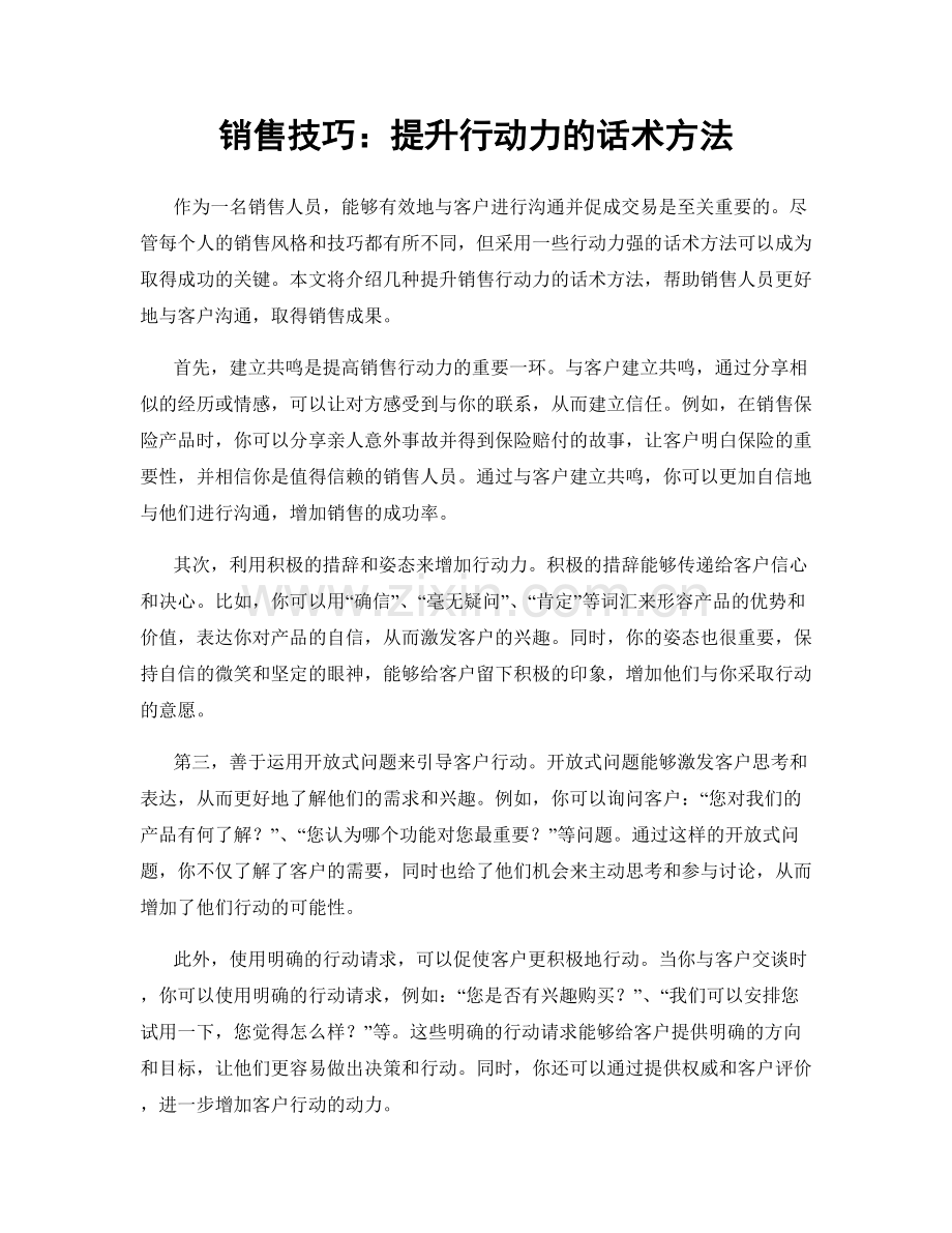 销售技巧：提升行动力的话术方法.docx_第1页