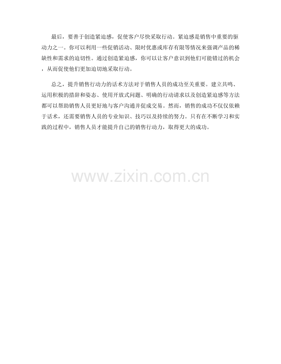 销售技巧：提升行动力的话术方法.docx_第2页