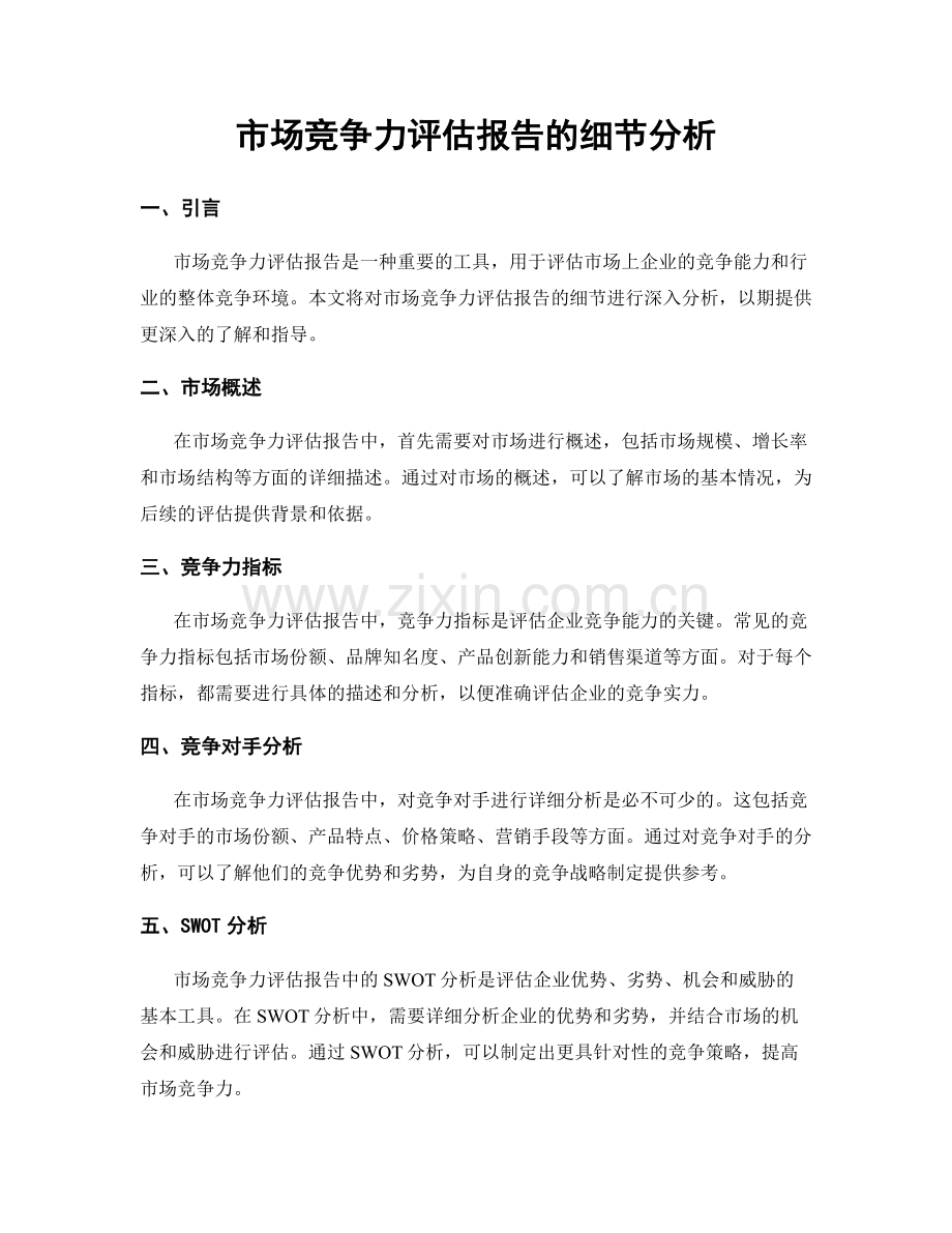 市场竞争力评估报告的细节分析.docx_第1页