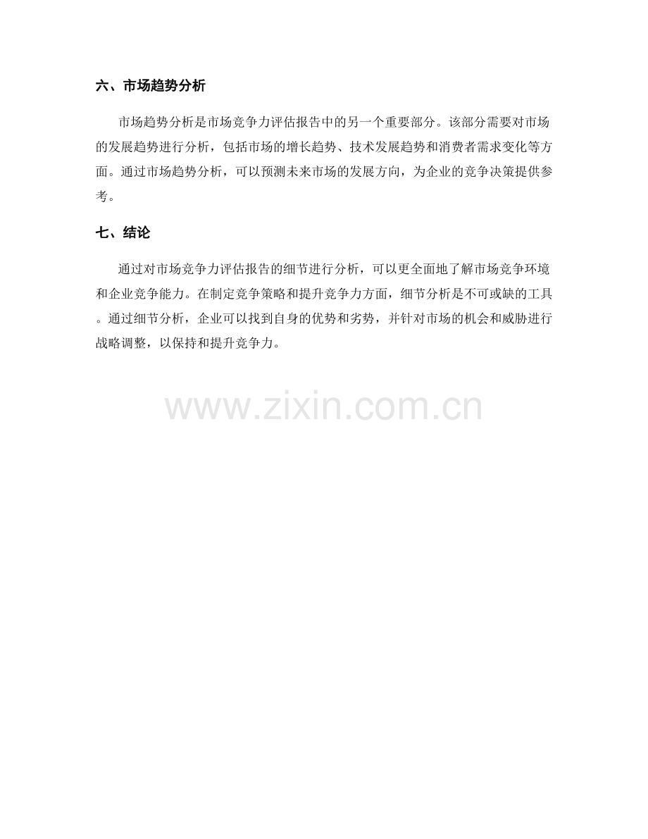 市场竞争力评估报告的细节分析.docx_第2页