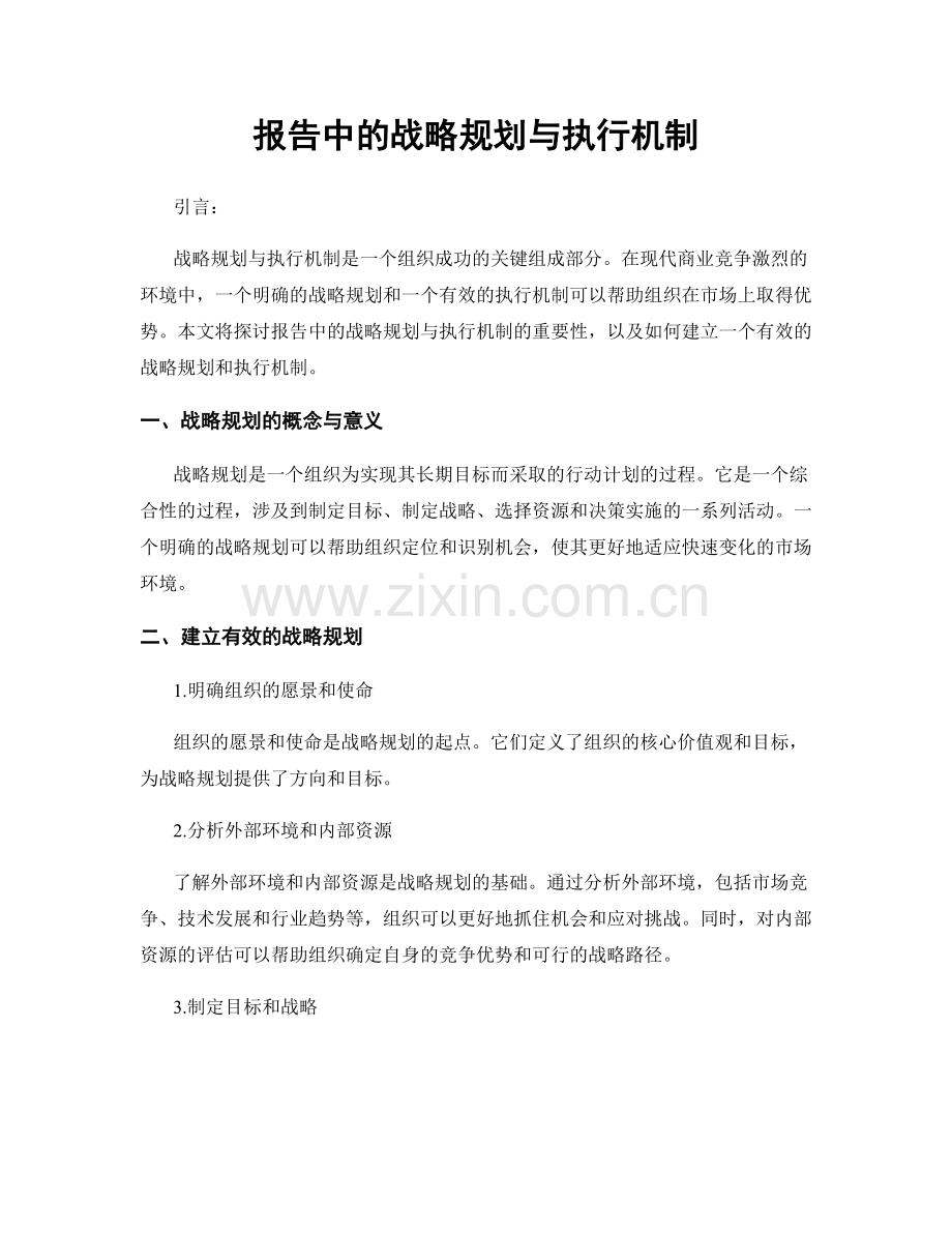 报告中的战略规划与执行机制.docx_第1页