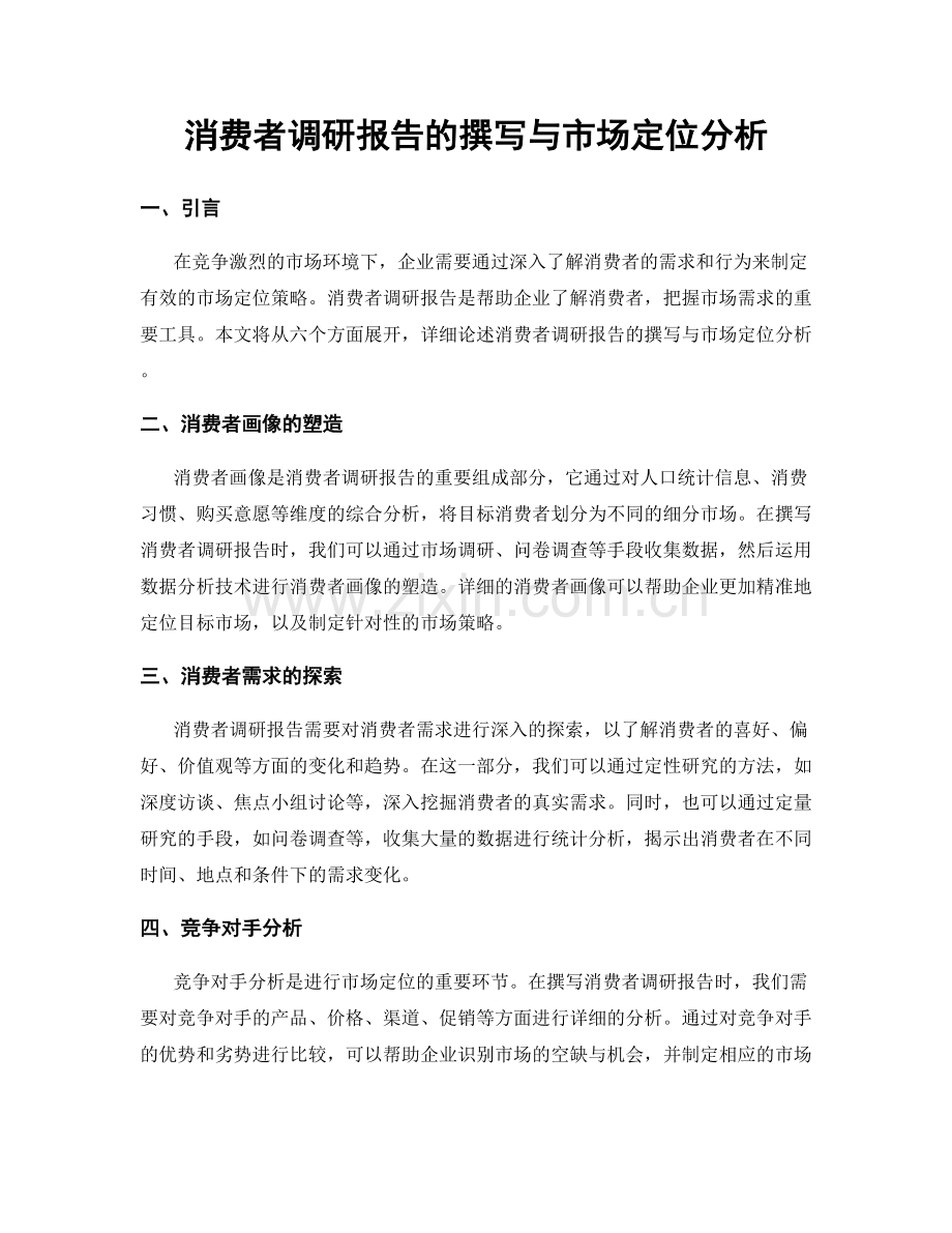 消费者调研报告的撰写与市场定位分析.docx_第1页