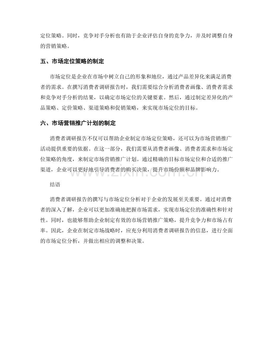 消费者调研报告的撰写与市场定位分析.docx_第2页