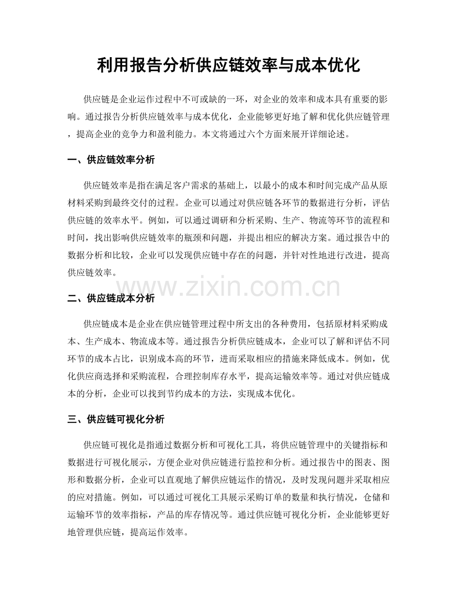 利用报告分析供应链效率与成本优化.docx_第1页